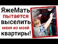 ЯжеМать пытается выселить меня из квартиры!