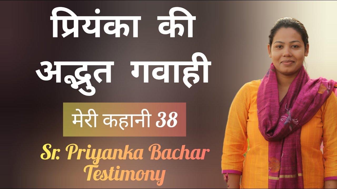 परमेश्वर जो उन्नति देता है,  एक गवाही Sr. Priyanka Bachar Mumbai
