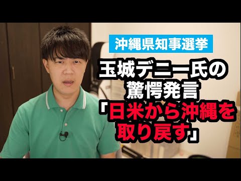 玉城デニー氏が「日本政府から、アメリカから沖縄を取り戻す！」と驚愕の発言をしていたことが話題に【混沌の沖縄県知事選挙】