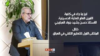 واقع التعليم التقني في العراق وتطلعاته المستقبلية