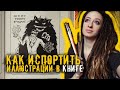 Как испортить иллюстрации в книге? &quot;Как выйти замуж через интернет?&quot;