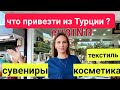 Турция 2024. САМЫЙ ВЫГОДНЫЙ МАГАЗИН для ТУРИСТОВ.  Кемер (Гёйнюк) шопинг Кемер.  Шопинг Турция