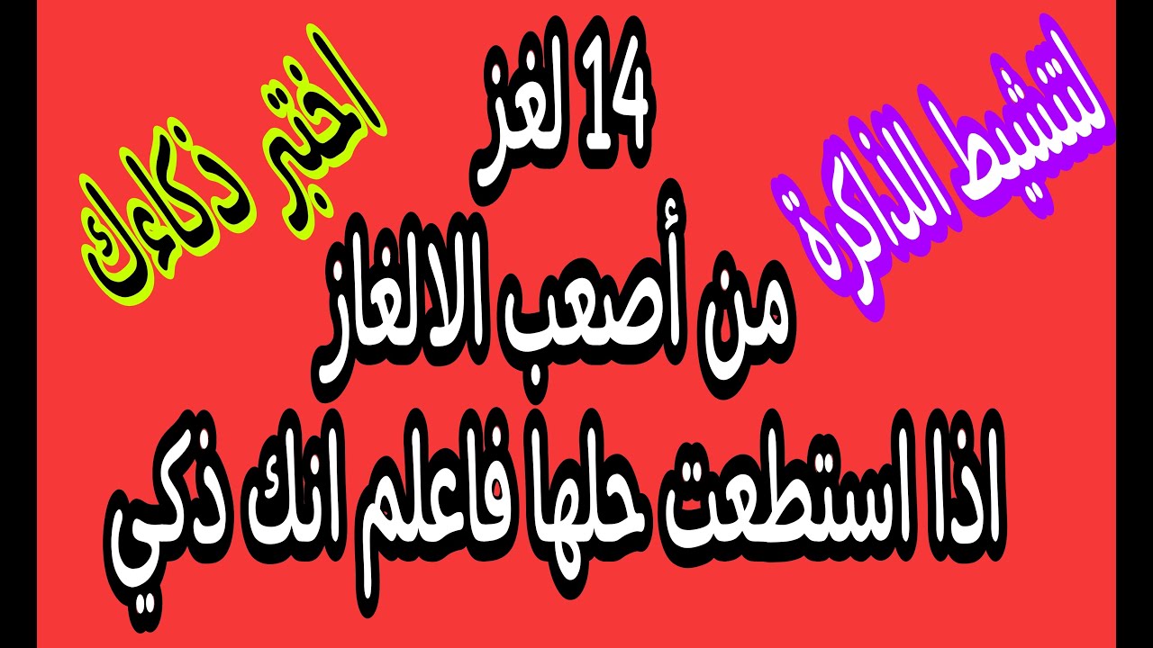 الغاز لن يحلها الا الاذكياء (اختبر ذكائك )