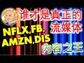 《Eidi说股》第11期 | NFLX, FB, AMZN, DIS谁才是真正的流媒体“内容之王”