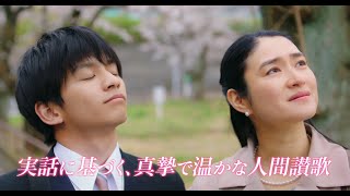 映画『桜色の風が咲く』予告編