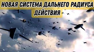 Украинский разработчик готов продемонстрировать свою систему большой дальности!