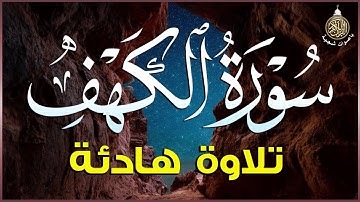سورة الكهف تلاوة خاشعة 🎙️ بصوت القارئ علاء ياسر | راحة وسكينة ليوم الجمعة المبارك 💖🕊️