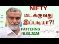 இது தெரியாம போச்சே?! stock market update tamil 16 AUGUST 2025 ஷேர் மார்க்கெட் #technicalanalysis