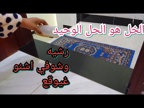 رشي الخل فعتبة باب دارك وشوفي اش غادي يوقع غادي ترتاحي وتهناي