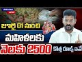 వచ్చే నెల 01 నుంచి మహిళలకు ప్రతి నెల ₹2,500 పంపిణీ కొత్త రూల్స్ ఇవే | TG Mahalakshmi Scheme Latest U