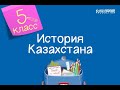 История Казахстана. 5 класс. Путешествие в жизнь древнейших людей /28.10.2020/