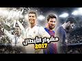 ميسي وكريستيانو يشاهدون طريق ريال مدريد لنهائي دوري الابطال 2017 كامل