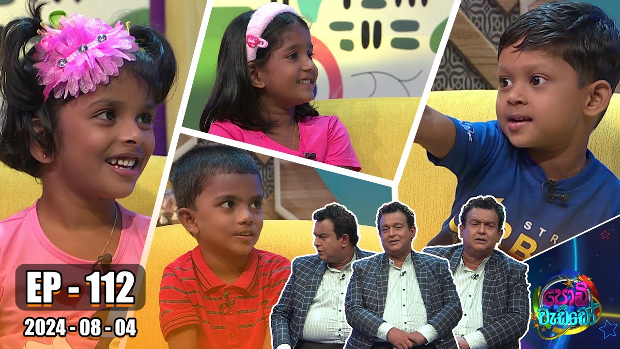 Podi Waddo - පොඩි වැඩ්ඩෝ | Episode 112 | 2024-08-04 | Hiru TV
