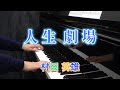 人生劇場 村田 英雄