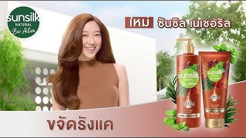 ใหม่! ซันซิล ไบโอ ขจัดรังแค