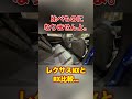 比べ物にならないレクサスNXとRX #shortvideo #shorts #lexus #foryou #automobile #愛車紹介 #いいね #面白集 #fypシ #car #cars