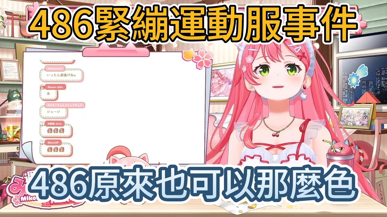 486試穿Miko送的運動服，結果太緊身全員尖叫【さくらみこ】【hololive