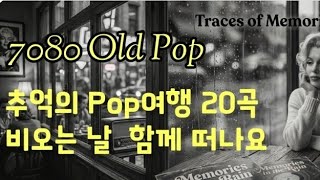 추억의 7080 올드팝 | 20곡 Playlist