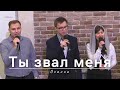 Ты звал меня | Осанна | 17.12.2023