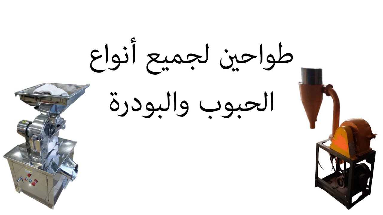 مشروع طاحون لجميع أنواع الحبوب والبهارات والبودرة
