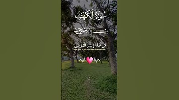 #سورة_الكهف #قرآن #قران_كريم #shortvideo #المصحف #اكسبلور #explore #fyp #foryou #fypシ #جمعة_مباركة