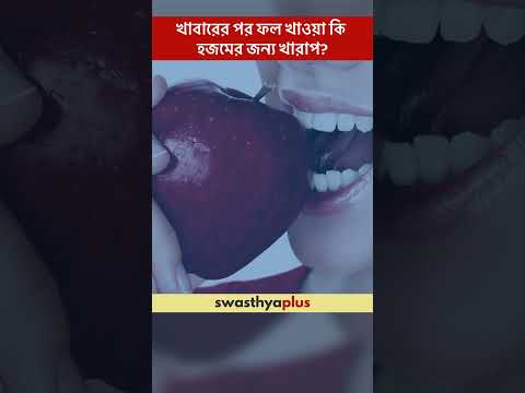 খাবারের পর ফল খাওয়া কি হজমের জন্য খারাপ? | Fruit after a meal: Is it healthy? | Shreyoshi Bhaumick