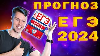 Что будет на ЕГЭ 2024? ПРОГНОЗ на ФИЗИКУ