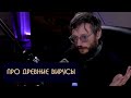 Станислав Дробышевский про древние вирусы