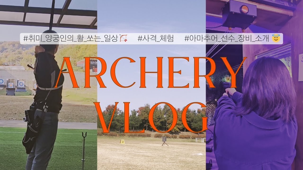 [Archery Vlog 🏹] 취미 양궁 브이로그 4 | 연습 | 사격 체험 | 대회 출전 | 장비 소개 😇
