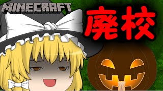 【Minecraft】ハロウィン特別企画!恐怖の廃校探検 がっこうぐらし!mod【ゆっくり実況】 がっこうぐらし 検索動画25 【Minecraft】ハロウィン特別企画!恐怖の廃校探検 がっこうぐらし!mod【ゆっくり実況】 がっこうぐらし 検索動画 25