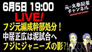 6/5 LIVE!　LIVEフジ元編成幹部処分！中居正広は泥試合へフジにジャニーズの影⁈