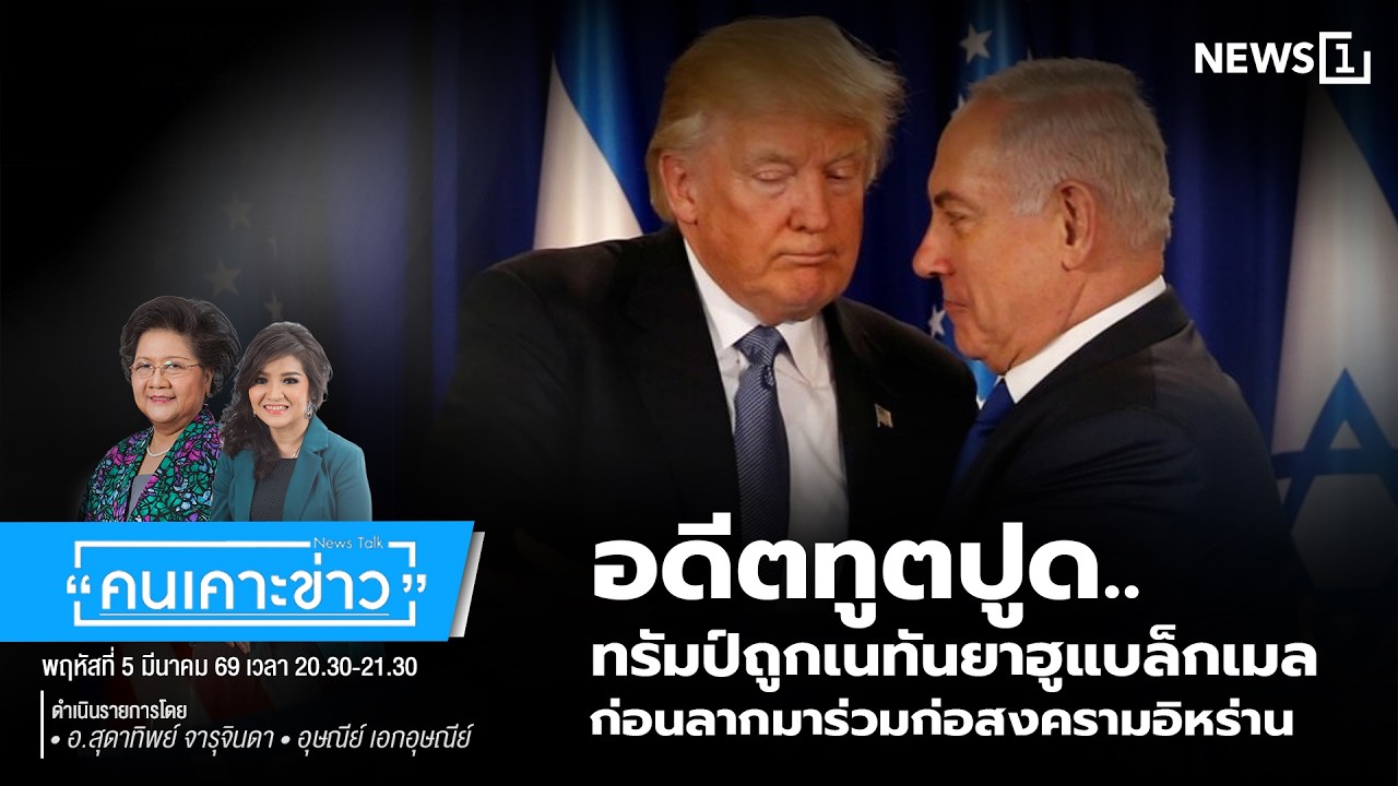 อดีตทูตปูด..ทรัมป์ถูกเนทันยาฮูแบล็กเมล ก่อนลากมาร่วมก่อสงครามอิหร่าน : คนเคาะข่าว 05-03-69