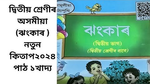 || দ্বিতীয় শ্ৰেণীৰ অসমীয়া ঝংকাৰ ২০২৪ পাঠ ১ খাদ্য | Class 2 Assamese Jhankar 2024 Chapter 1 Khadya ||