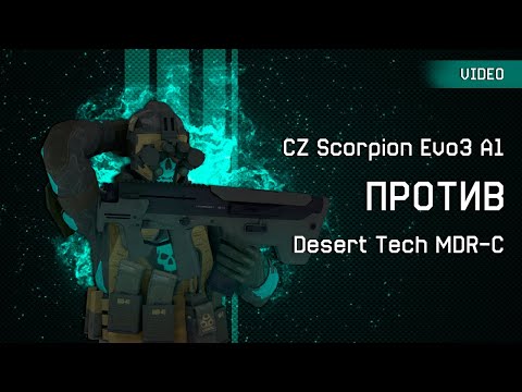 Что круче CZ Scorpion Evo3 A1 или Desert Tech MDR‐C? | Warface