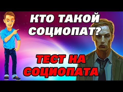 Video: Kto Sú Sociopati