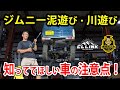 オフロード走行&川遊びするのちょっと待った!!知らないと損するリスク ジムニー編【ジントラ大学】