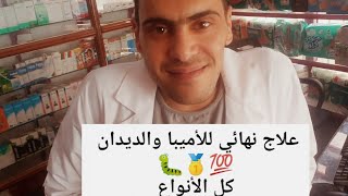 علاج الأميبا | علاج الاميبا عند الأطفال | علاج نهائي للجيارديا | التخلص من اكياس الاميبا نهائيا |