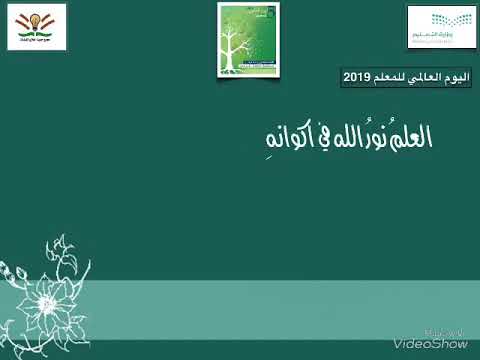 اليوم العالمي للمعلم عطاء المعلم مستقبل للوطن مجمع حميد العلايا١٤٤١ه