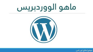 ماهو الووردبريس وما هو الفرق بين wordpress.org و wordpress.com