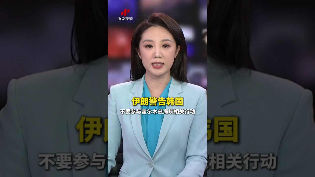 伊朗警告韩国：不要参与霍尔木兹海峡相关行动 | 新闻来了 News Daily
