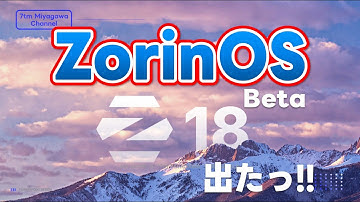 ZorinOS 18 Beta 出たっ!!さっそく新機能を確認してみるっ!!