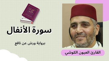 سورة الأنفال برواية ورش عن نافع بصوت القارئ الشيخ العيون الكوشي