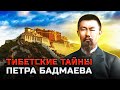 Петр Бадмаев. Таинственный крестник императора и самый знаменитый врач Российской империи