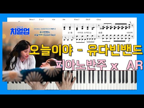 오늘이야 (피아노 반주) - 유다빈밴드