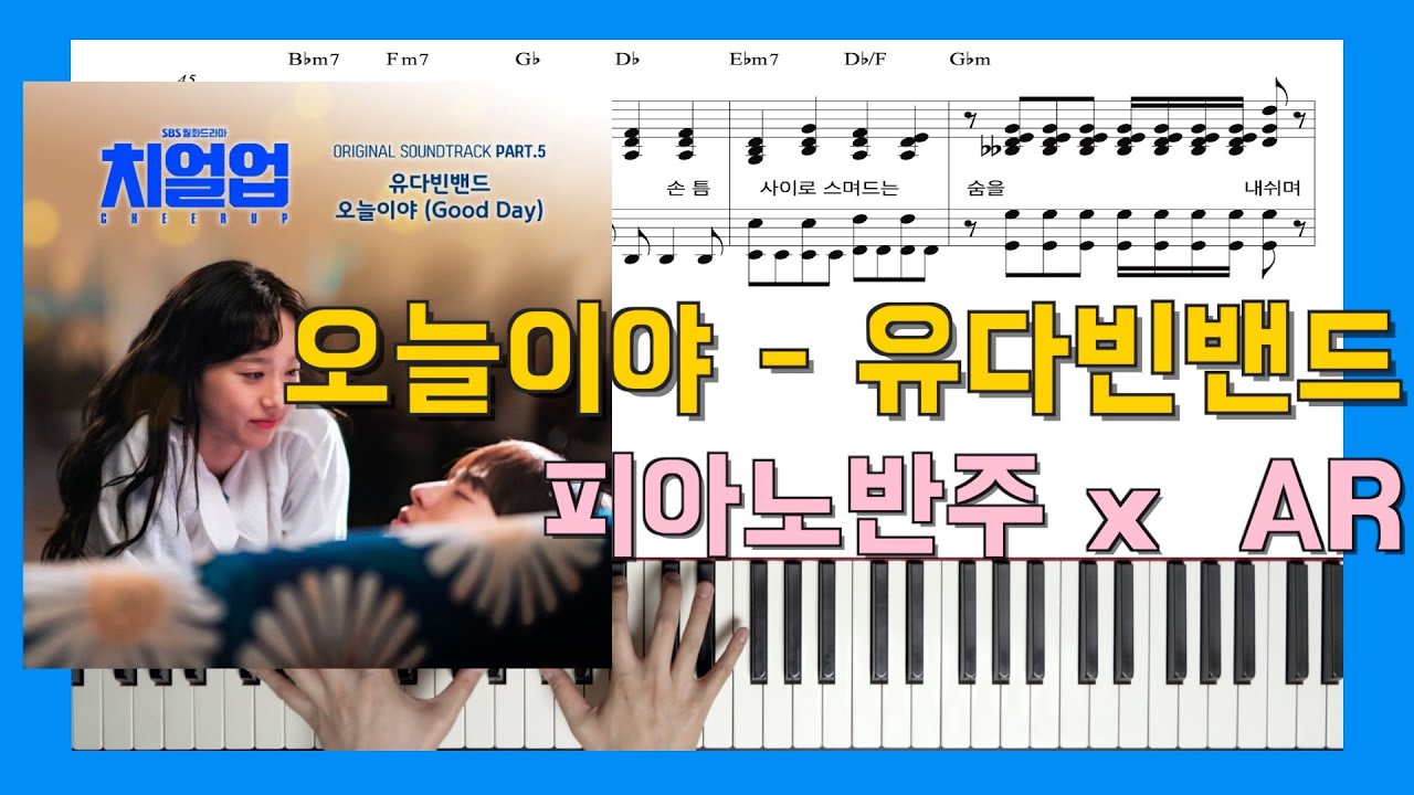 오늘이야ㅣ피아노반주 x 유다빈밴드 x ARㅣ피아노악보ㅣSBS 월화드라마ㅣ치얼업 OST part5