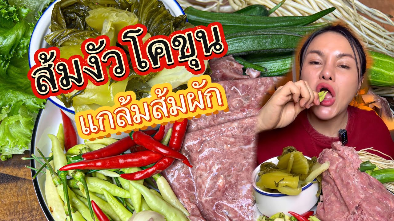 ส้มวัวโคขุนแผ่นครึ่งกิโลแก้มส้มผักกับพริกสด แซ่บมาก |ตั้ม￼มี่Channel