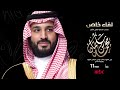 سمو ولي العهد الأمير محمد بن سلمان في مقابلة خاصة بمناسبة مرور 5سنوات على إطلاق رؤية السعودية 2030