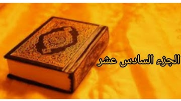 القرآن الكريم :الجزء السادس عشر بصوت الشيخ عبد الرحمن السديس