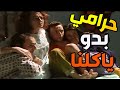حرامي اتسلل لبيت النايحة علاء من رعبتو اجتو بردية صار يتك سن على سن خويف جبان بطاطا بيتنجان
