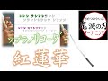 みんなでリコーダー 練習  鬼滅の刃 ⚔「 紅蓮華 」原曲キー ドレミファ楽譜付き